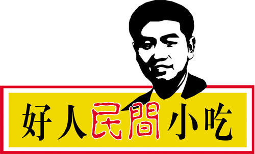 好人民间