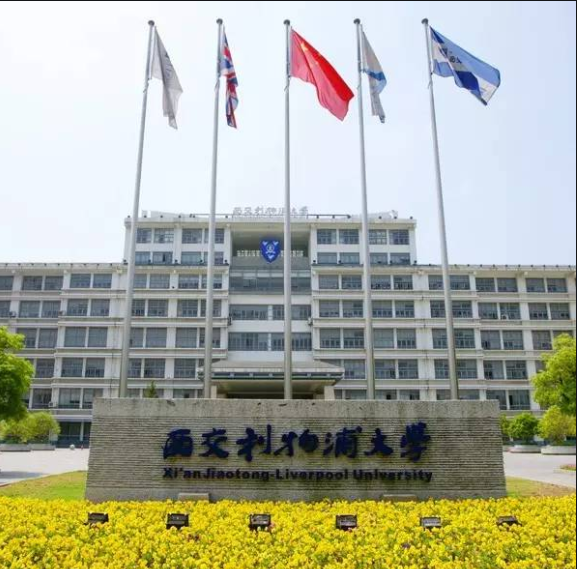西交利物浦大学